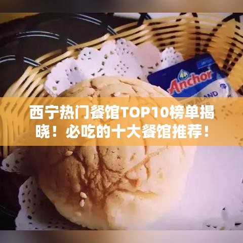 西寧熱門餐館TOP10榜單揭曉！必吃的十大餐館推薦！