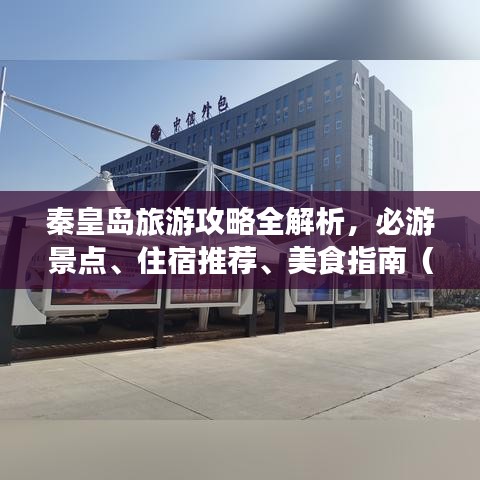 秦皇島旅游攻略全解析，必游景點、住宿推薦、美食指南（WPS版）
