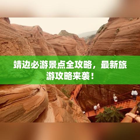 靖邊必游景點全攻略，最新旅游攻略來襲！
