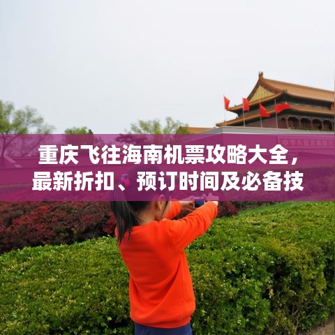 重慶飛往海南機(jī)票攻略大全，最新折扣、預(yù)訂時(shí)間及必備技巧