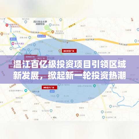 溫江百億級投資項目引領區(qū)域新發(fā)展，掀起新一輪投資熱潮！