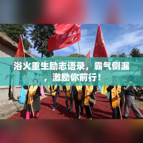 浴火重生勵(lì)志語(yǔ)錄，霸氣側(cè)漏，激勵(lì)你前行！