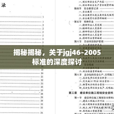 揭秘揭秘，關(guān)于jgj46-2005標(biāo)準(zhǔn)的深度探討