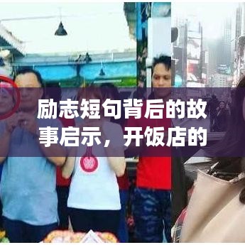 勵(lì)志短句背后的故事啟示，開(kāi)飯店的成功之道