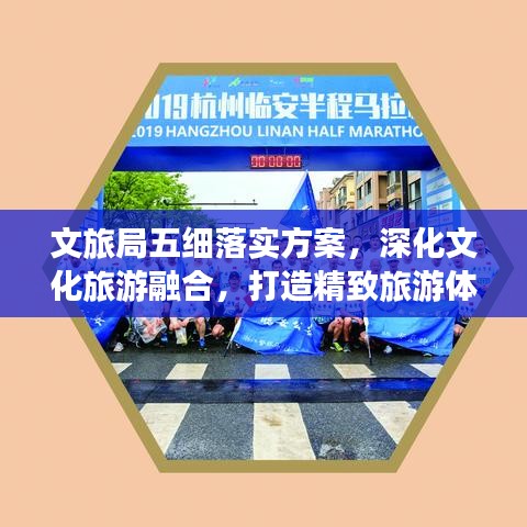 文旅局五細(xì)落實(shí)方案，深化文化旅游融合，打造精致旅游體驗(yàn)新篇章