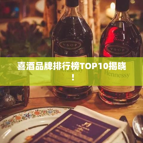 喜酒品牌排行榜TOP10揭曉！