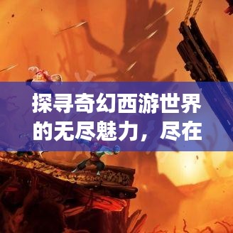 探尋奇幻西游世界的無盡魅力，盡在西游網(wǎng)！百度收錄標題。