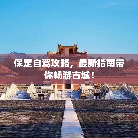 保定自駕攻略，最新指南帶你暢游古城！
