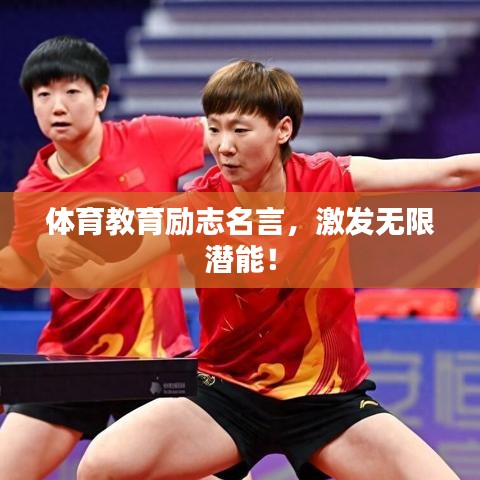體育教育勵(lì)志名言，激發(fā)無(wú)限潛能！