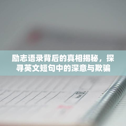 勵(lì)志語(yǔ)錄背后的真相揭秘，探尋英文短句中的深意與欺騙
