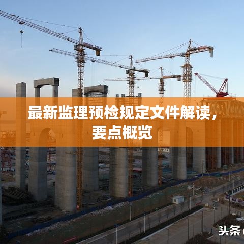 最新監(jiān)理預(yù)檢規(guī)定文件解讀，要點(diǎn)概覽