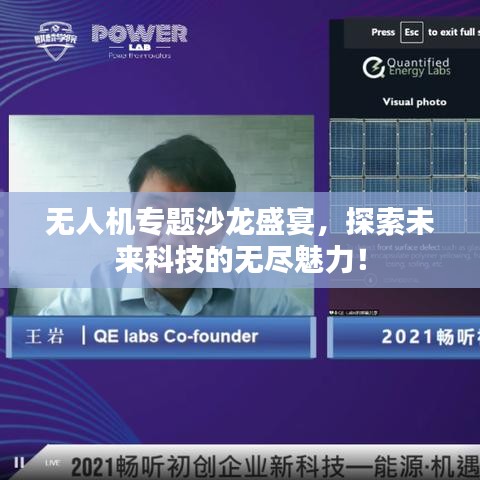 無(wú)人機(jī)專(zhuān)題沙龍盛宴，探索未來(lái)科技的無(wú)盡魅力！