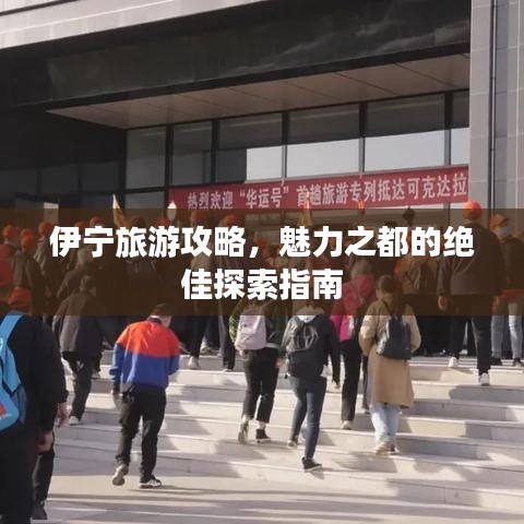 伊寧旅游攻略，魅力之都的絕佳探索指南
