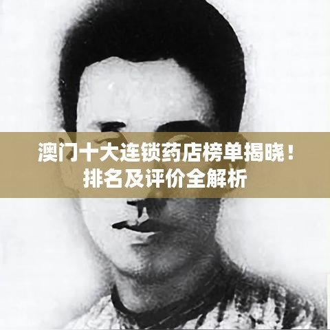 澳門(mén)十大連鎖藥店榜單揭曉！排名及評(píng)價(jià)全解析