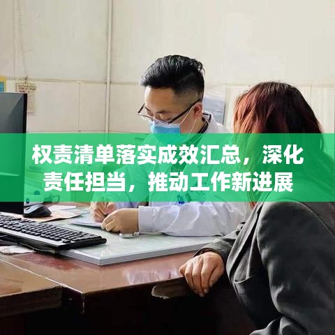 權責清單落實成效匯總，深化責任擔當，推動工作新進展