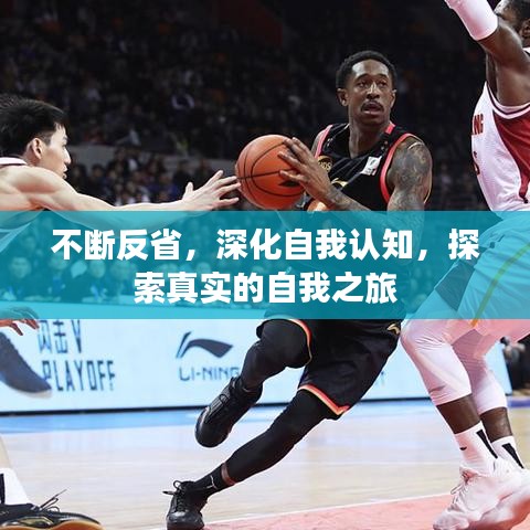 不斷反省，深化自我認(rèn)知，探索真實(shí)的自我之旅