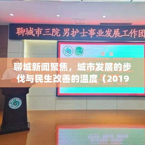 聊城新聞聚焦，城市發(fā)展的步伐與民生改善的溫度（2019年）