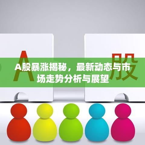 A股暴漲揭秘，最新動(dòng)態(tài)與市場(chǎng)走勢(shì)分析與展望