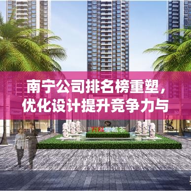 南寧公司排名榜重塑，優(yōu)化設(shè)計(jì)提升競(jìng)爭(zhēng)力與形象展示