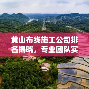 黃山布線施工公司排名揭曉，專業(yè)團(tuán)隊(duì)實(shí)力比拼，優(yōu)質(zhì)企業(yè)一覽無(wú)遺！