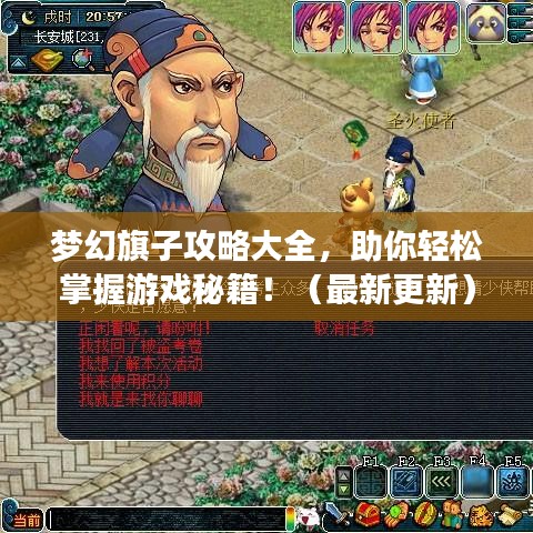 夢幻旗子攻略大全，助你輕松掌握游戲秘籍?。ㄗ钚赂拢? class=