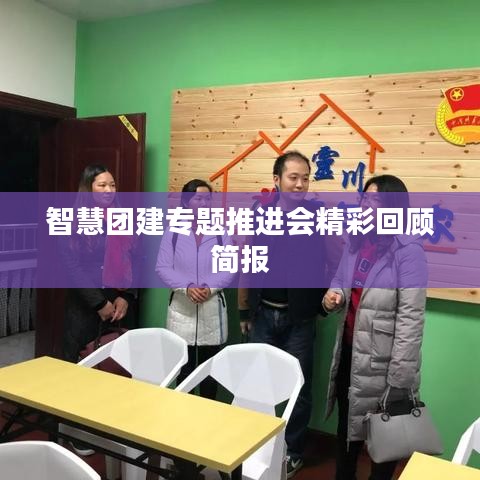 智慧團建專題推進會精彩回顧簡報