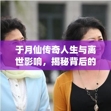 于月仙傳奇人生與離世影響，揭秘背后的故事與影響